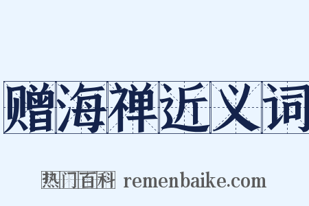 赠海禅近义词是什么意思的图片